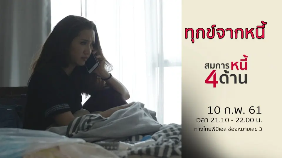 สมการหนี้ 4 ด้าน