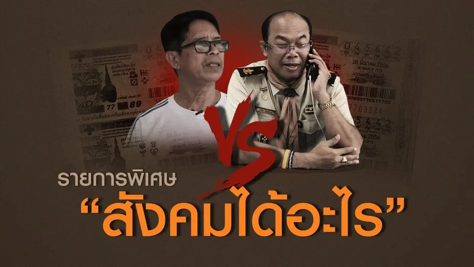 รายการพิเศษ สังคมได้อะไร