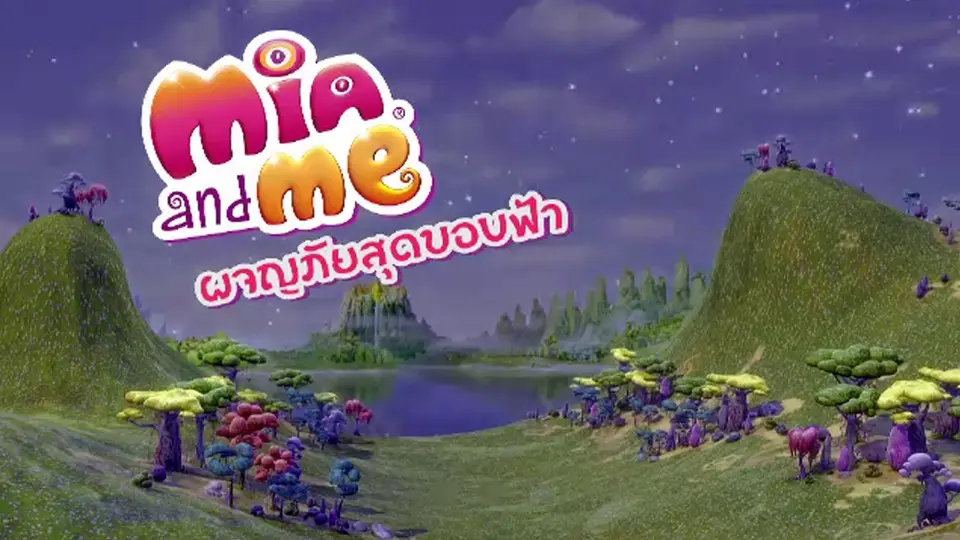 การ์ตูน ผจญภัยสุดขอบฟ้า