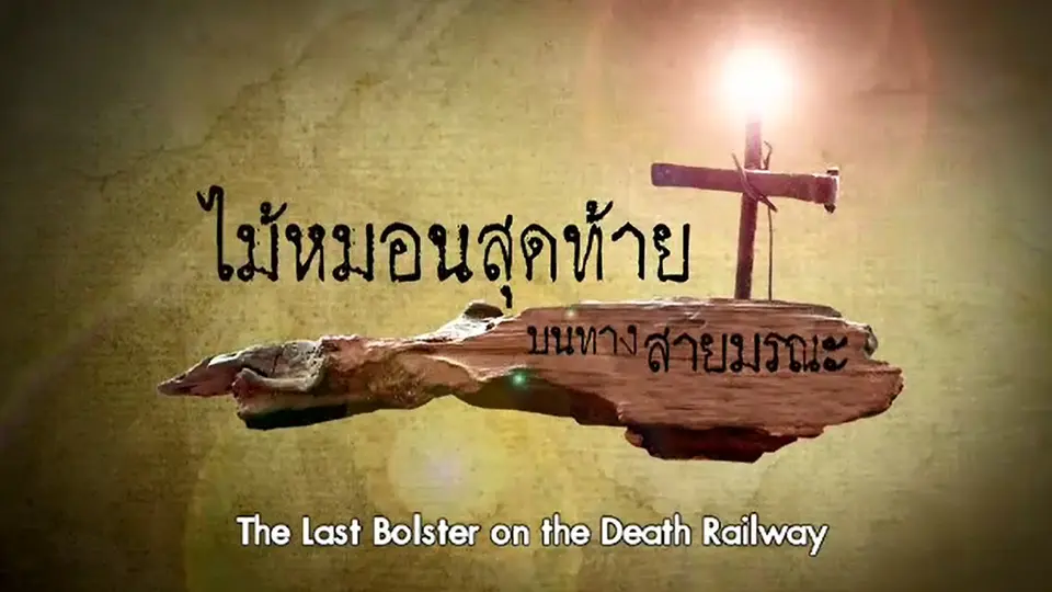 ไม้หมอนสุดท้าย บนทางสายมรณะ
