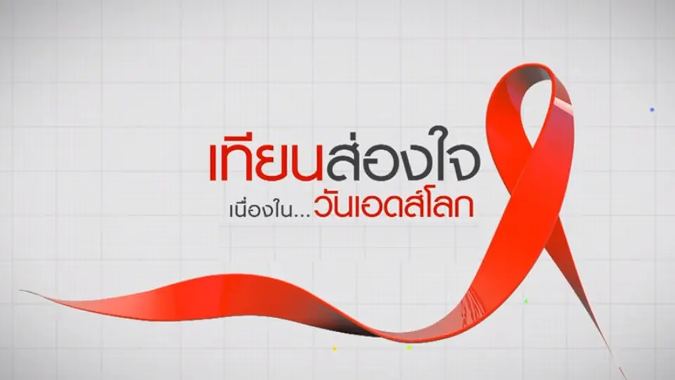 ถ่ายทอดสด รายการเทียนส่องใจ เนื่องในวันเอดส์โลก