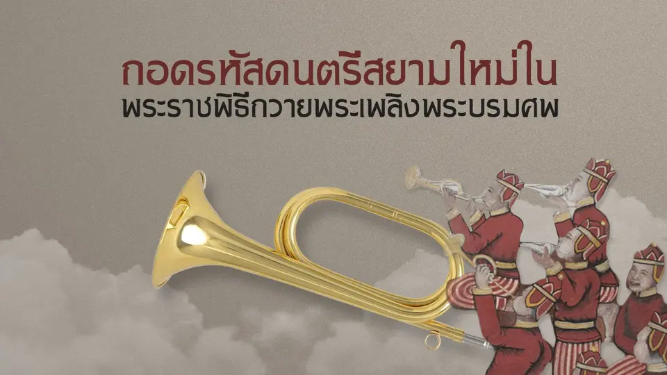 เสวนาถอดรหัสดนตรีสยามใหม่ ในพระราชพิธีถวายพระเพลิงพระบรมศพ ฯ