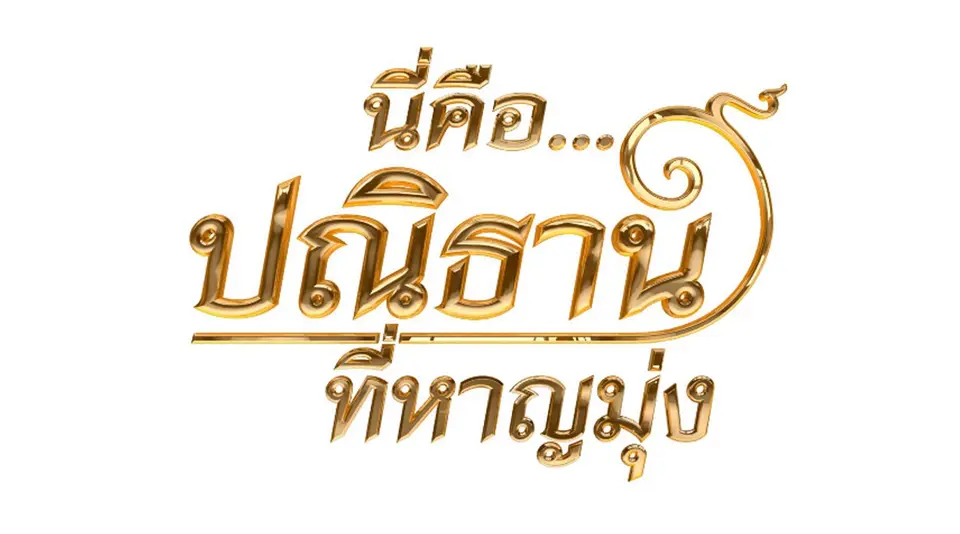 นี่คือ...ปณิธาน ที่หาญมุ่ง