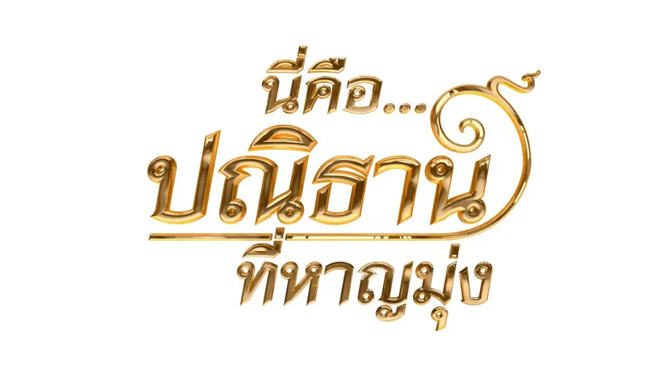 นี่คือปณิธานที่หาญมุ่ง