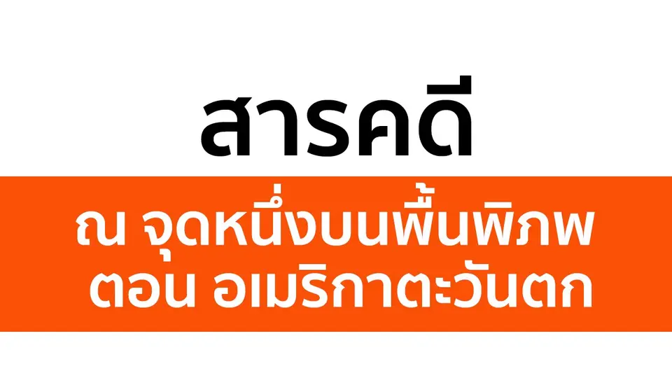 สารคดีต่างประเทศ