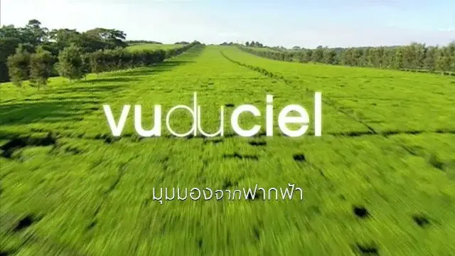 สารคดี มุมมองจากฟากฟ้า
