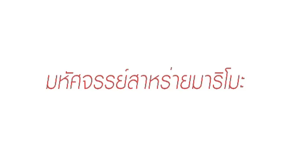 สารคดี มหัศจรรย์สาหร่ายมาริโมะ
