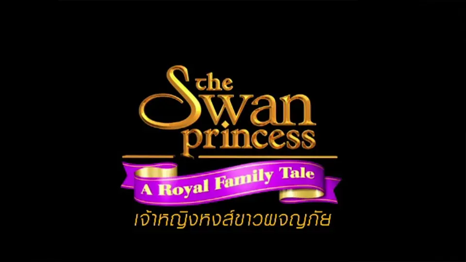 ภาพยนตร์ เจ้าหญิงหงส์ขาวผจญภัย