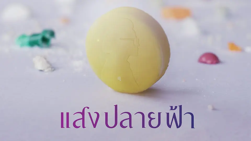 ละคร ชุด คนบันดาลใจ แสงปลายฟ้า