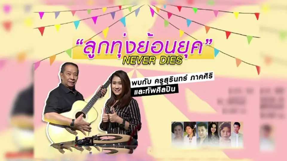 ศิลป์สโมสรลูกทุ่งย้อนยุค Never dies