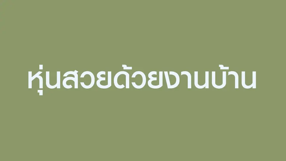 หุ่นสวยด้วยงานบ้าน