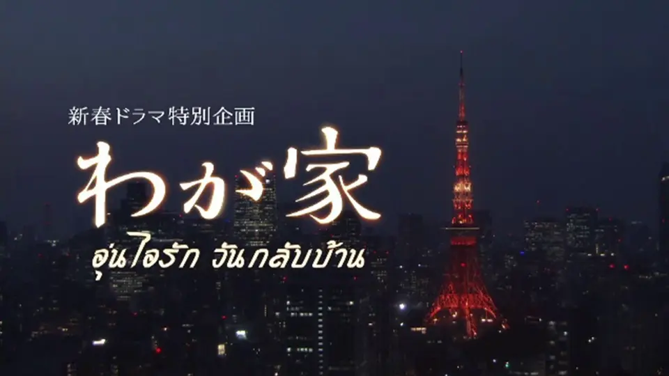 ภาพยนตร์ อุ่นไอรัก...วันกลับบ้าน (ต่อ)