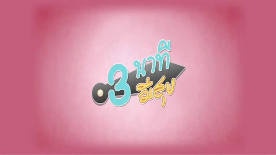 3 นาทีมีสุข