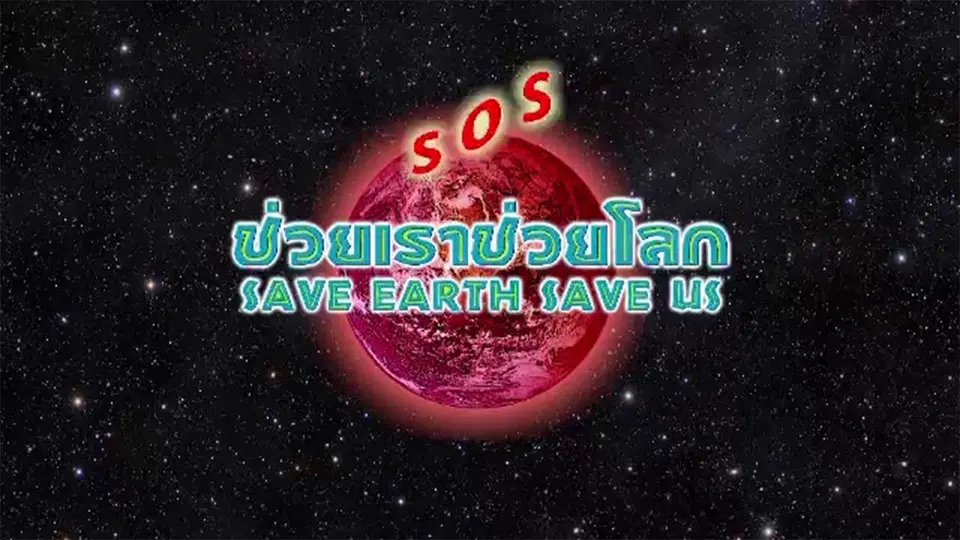 ช่วยเรา ช่วยโลก