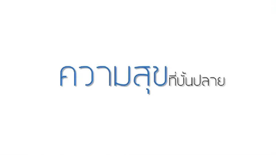 Young@heart ความสุขที่บั้นปลาย