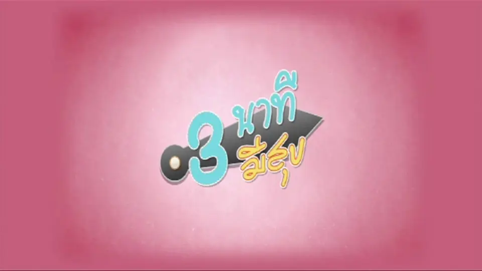 3 นาทีมีสุข