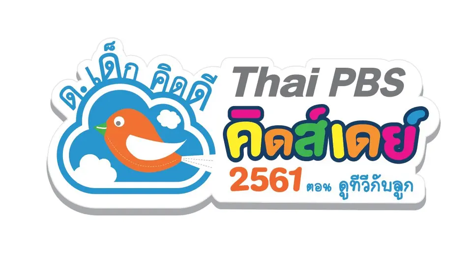 ถ่ายทอดสดกิจกรรม ด.เด็กคิดดี Thai PBS คิดส์เดย์ 2561