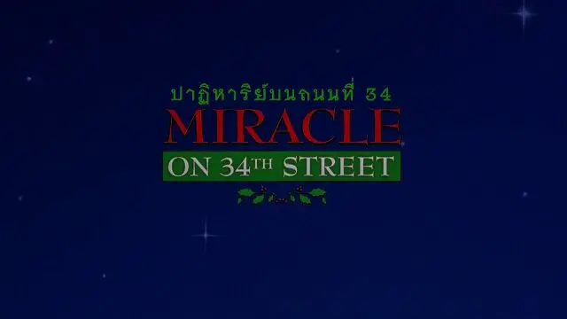 ภาพยนตร์ ปาฏิหาริย์บนถนนที่ 34 (ต่อ)