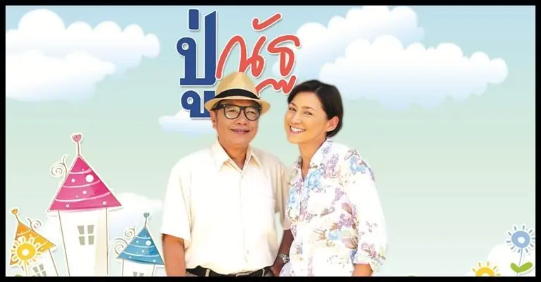ละคร ปู่ณัฐ