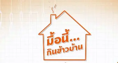 มื้อนี้...กินข้าวบ้าน