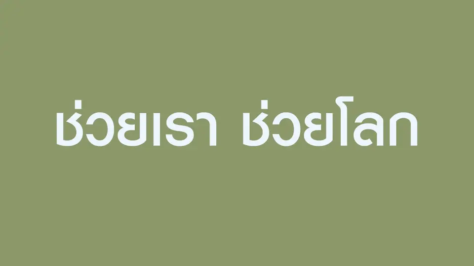 ช่วยเรา ช่วยโลก
