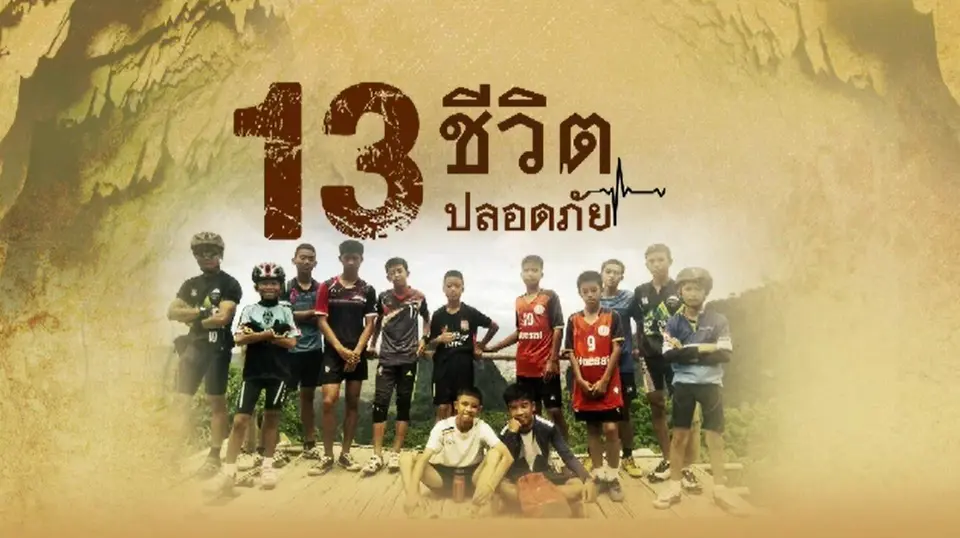 รายการพิเศษ 13 ชีวิตปลอดภัย
