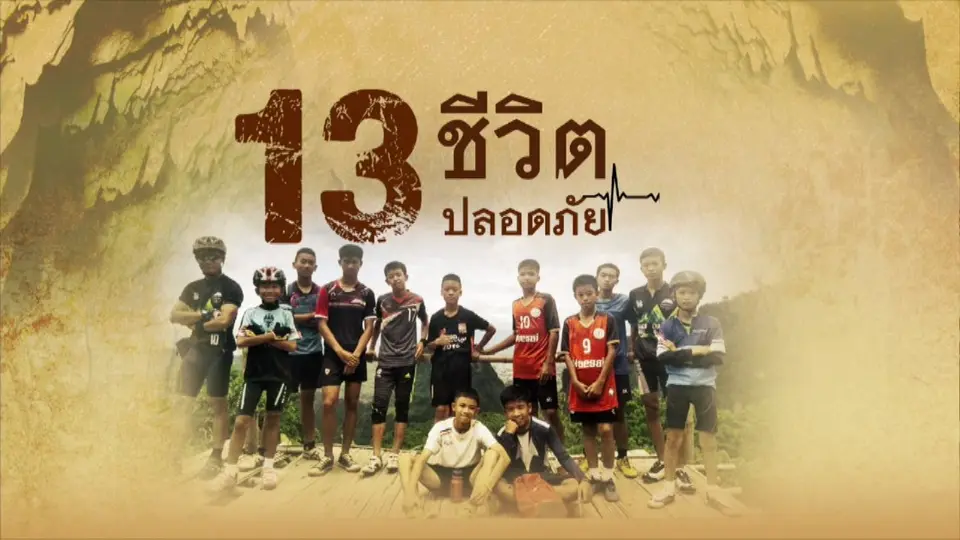 รายการพิเศษ 13 ชีวิตปลอดภัย