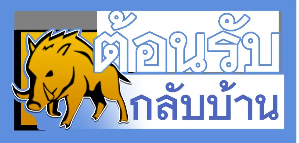 รายการพิเศษ ต้อนรับกลับบ้าน