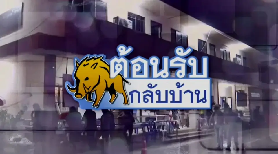 รายการพิเศษ 13 ชีวิตปลอดภัย
