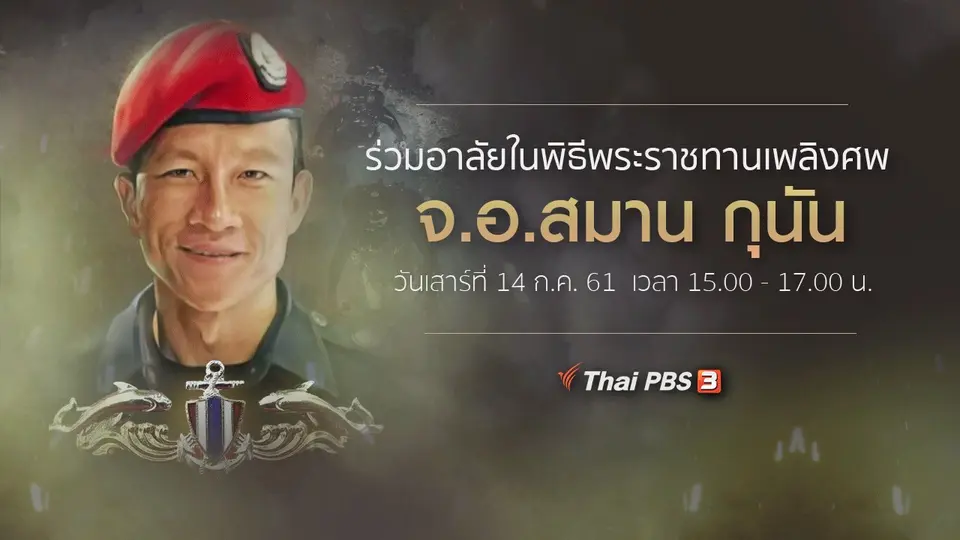 รายการพิเศษ อำลา จ่าแซม ฟื้นฟูถ้ำหลวง