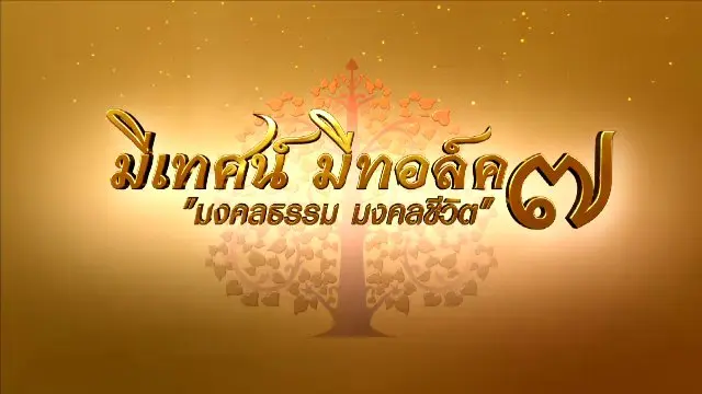 รายการพิเศษ มงคลธรรม มงคลชีวิต