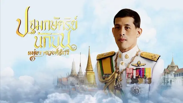 สารคดีเฉลิมพระเกียรติ สมเด็จพระเจ้าอยู่หัวมหาวชิราลงกรณ บดินทรเทพยวรางกูร (ทรท.)