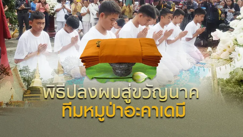 รายการพิเศษ  พิธีปลงผมสู่ขวัญนาค ทีมหมูป่าอะคาเดมี
