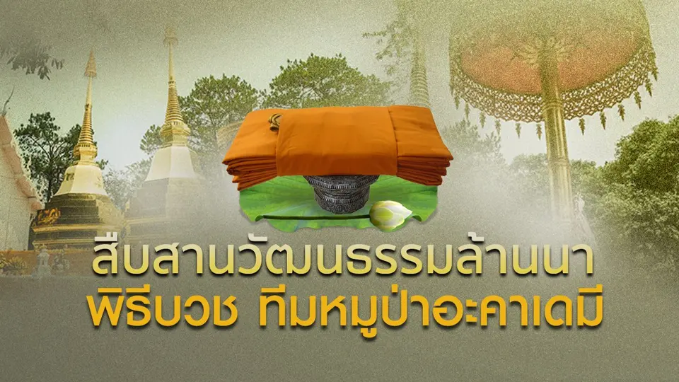 รายการพิเศษ พิธีบวช ทีมหมูป่าอะเคดามี