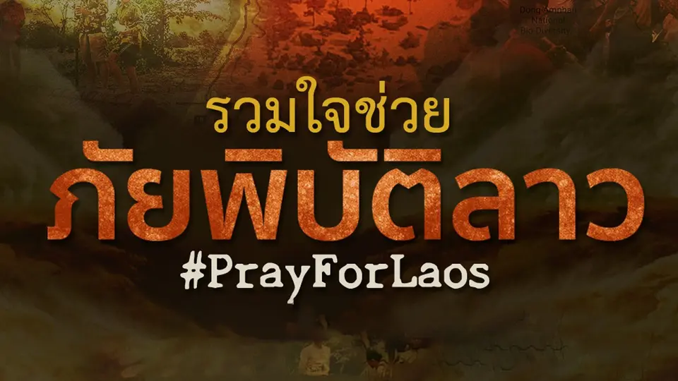 รายการพิเศษ รวมใจช่วยภัยพิบัติลาว