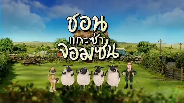 ชอน...แกะซ่าจอมซน กับลามาจอมป่วน