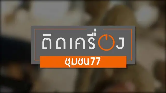 ติดเครื่อง