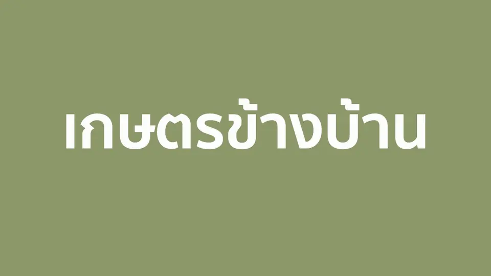 เกษตรข้างบ้าน