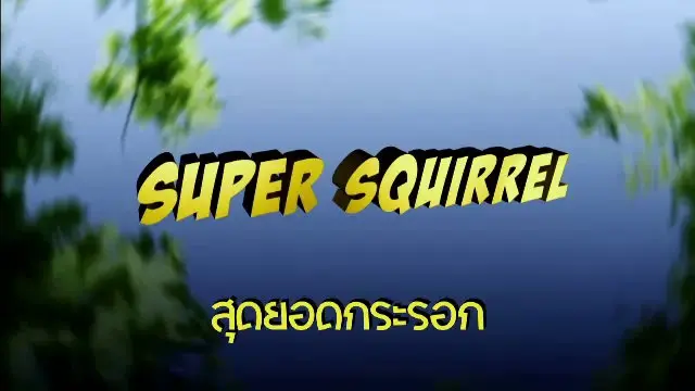 สารคดี สุดยอดกระรอก
