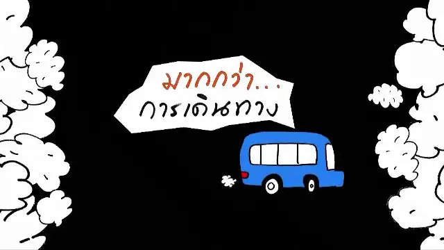 มากกว่าการเดินทาง