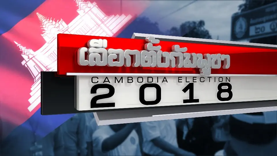 รายการพิเศษ เลือกตั้งกัมพูชา