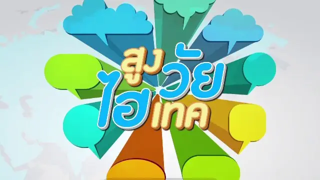 สูงวัยไฮเทค