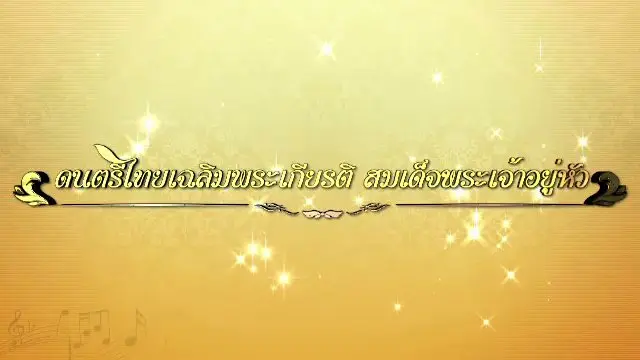 การแสดงดนตรีไทยเฉลิมพระเกียรติ  สมเด็จพระเจ้าอยู่หัว