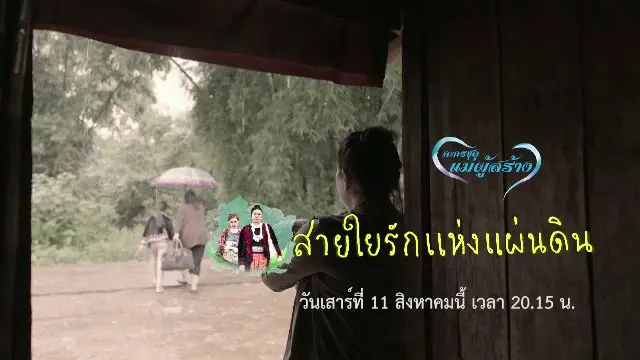 สายใยรักแห่งแผ่นดิน