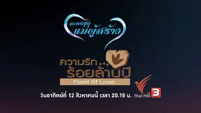 ความรัก...ร้อยล้านปี Fossil Of Love