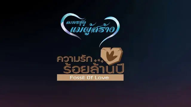 ความรัก...ร้อยล้านปี Fossil Of Love