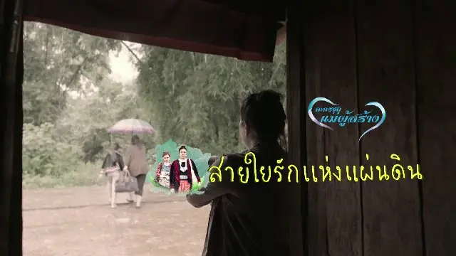 สายใยรักแห่งแผ่นดิน