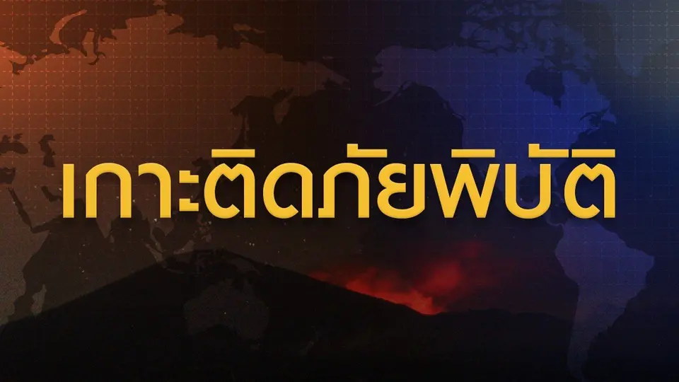 รายการพิเศษ เกาะติดภัยพิบัติ