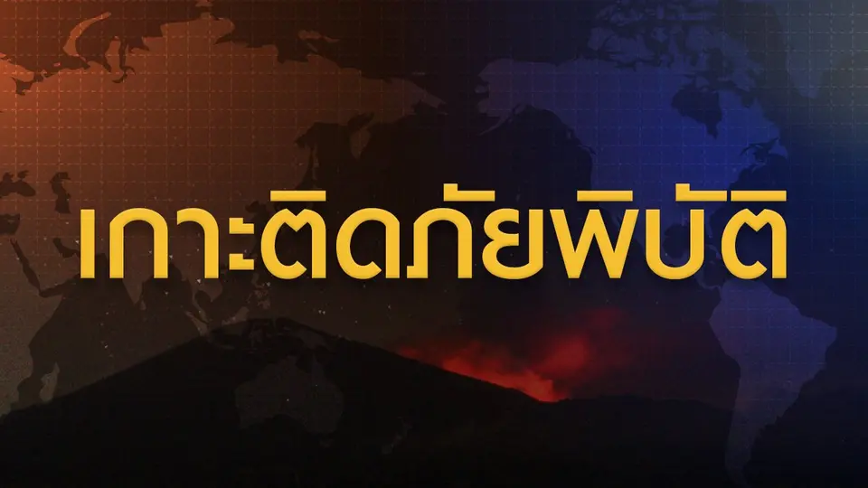 รายการพิเศษ เกาะติดภัยพิบัติ