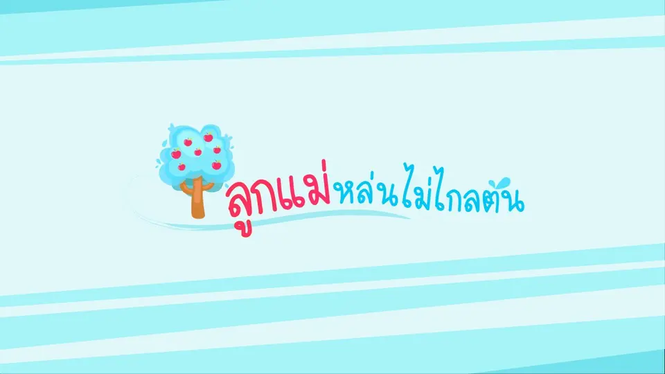 ลูกแม่หล่นไม่ไกลต้น